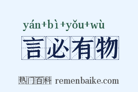言必有物是什么意思的图片